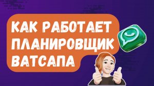 НОВИНКА! В WhatsApp появился свой ПЛАНИРОВЩИК