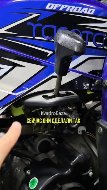 Как сделана ручка АКПП на квадроцикле Yacota Sela Max?