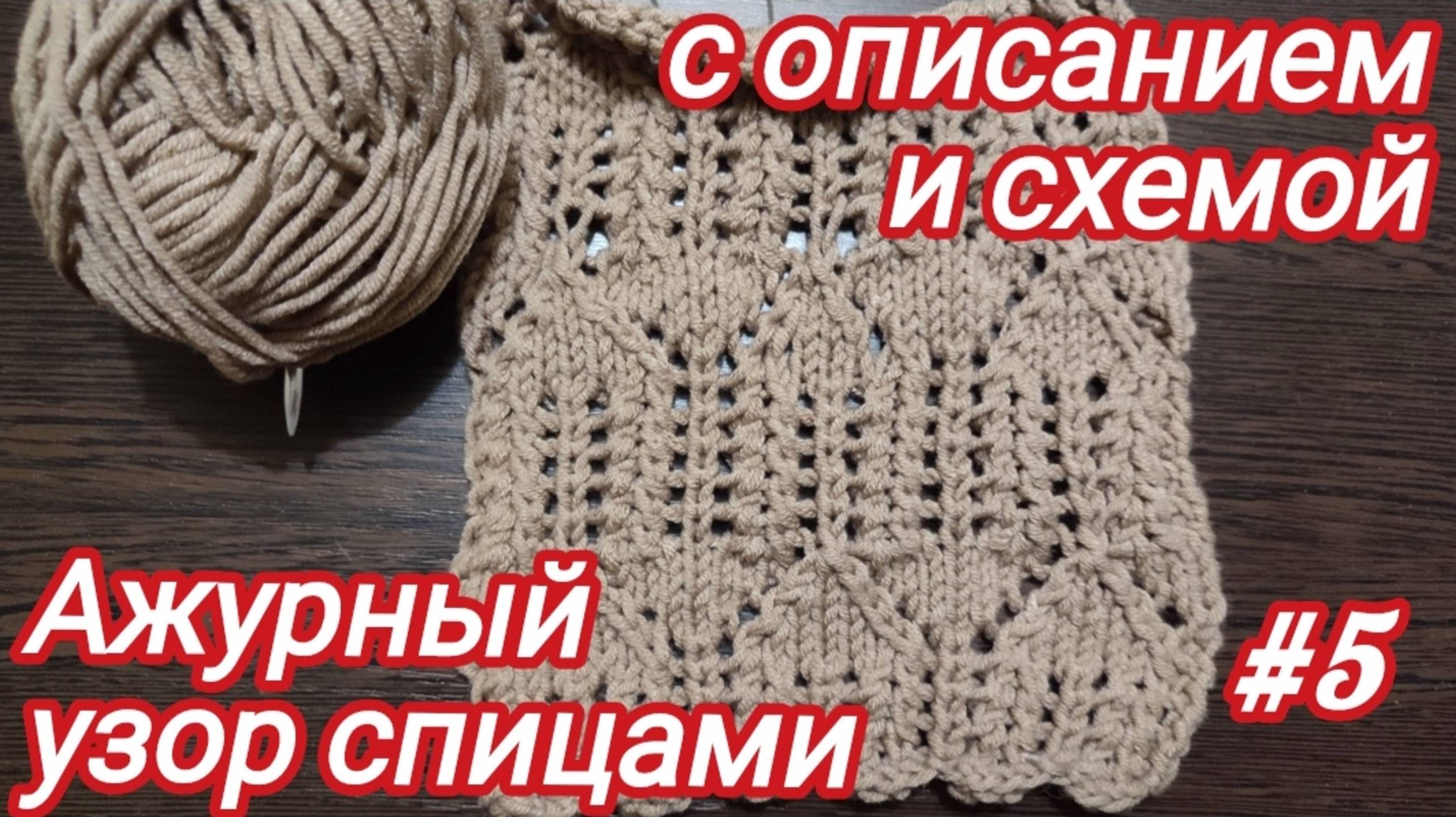 Вязание спицами | Ажурный узор спицами | схема вязания