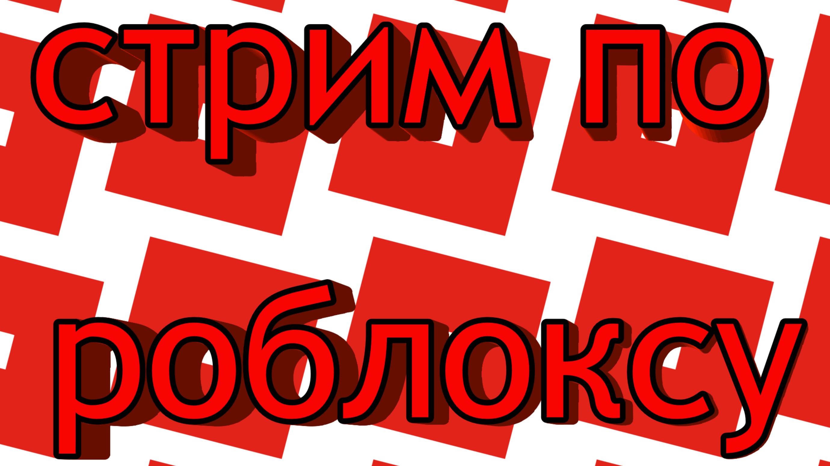 СТРИМ ПО РОБЛОКСУ смотреть онлайн