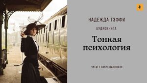 Надежда Тэффи "Тонкая психология"