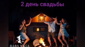 новая версия песни 2 день свадьбы от Baba Yaga