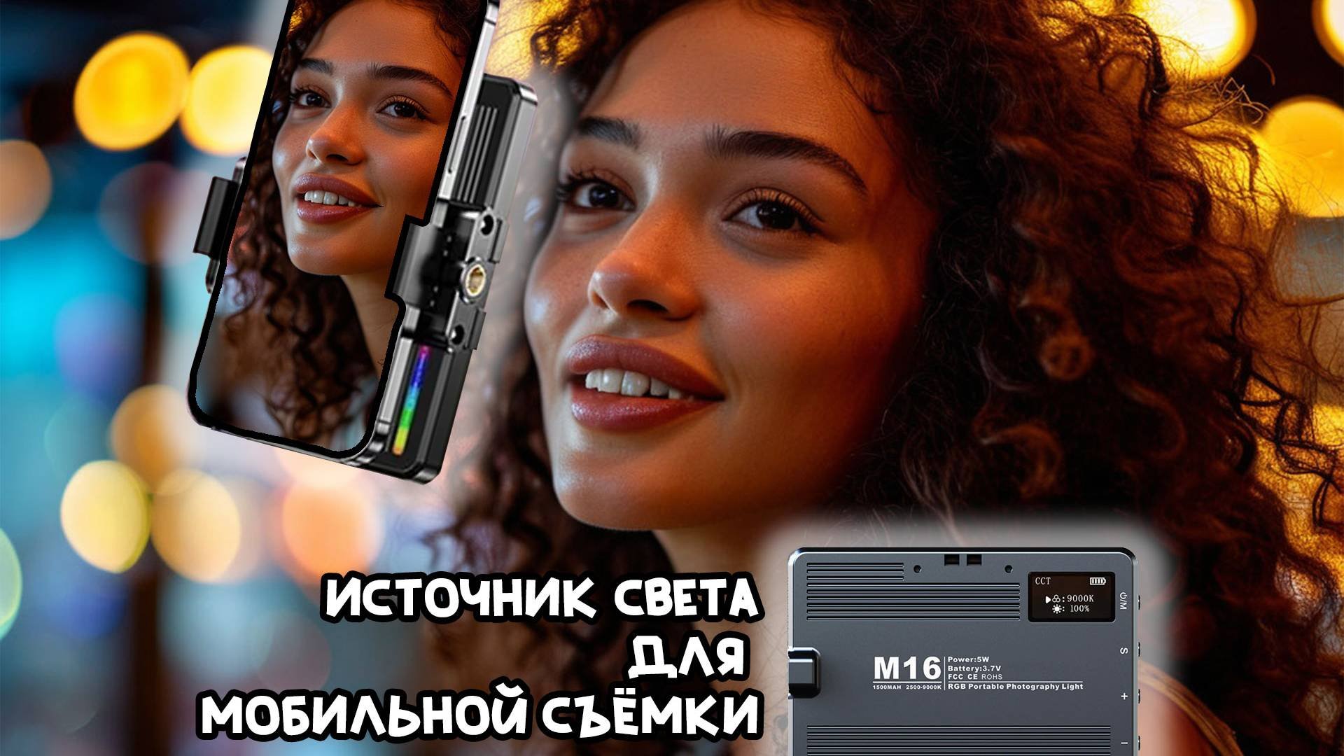 Видеосвет для Iphone