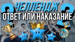 ОТВЕТ ИЛИ НАКАЗАНИЕ 2 / Надул шарик У ЛИЦА ДО ВЗРЫВА / ФИНАЛЬНАЯ БИТВА за 1-ое место В ЧЕЛЛЕНДЖЕ