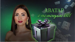 АВАТАР
