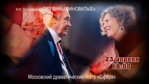 Московский драматический театр "Сфера", А.Н. Островский "Без вины виноватые" - 23.04.23.