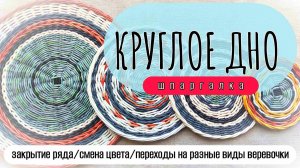 Круглое дно: закрытие ряда, смена цвета, переходы на разные виды верёвочки и обратно