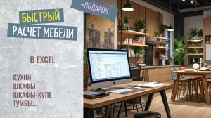 РАСЧЕТ МЕБЕЛИ ЗА 5 МИНУТ