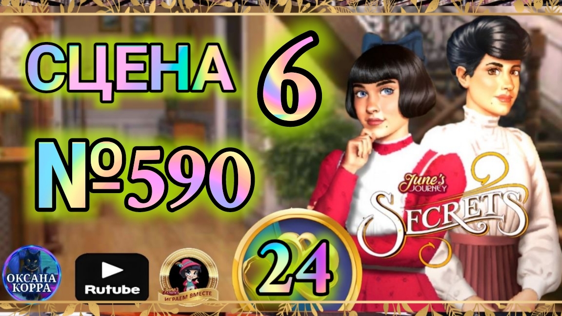 СЕКРЕТЫ 24.Сцена 6(590) June's journey.