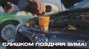 СЛИШКОМ ПОЗДНЯЯ ЗИМА/КАТАЕМ ОЗЕРО