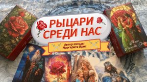 Таро Легенда Розы🌹