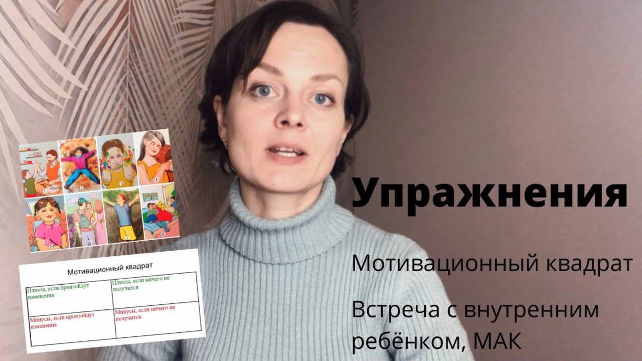 Мотивационный квадрат и Встреча с внутренним ребёнком