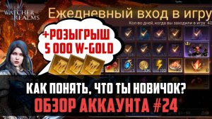 КАК ПОНЯТЬ, ЧТО ТЫ НОВИЧОК? Разбор аккаунта | #watcherofrealms #AbyssIEvent