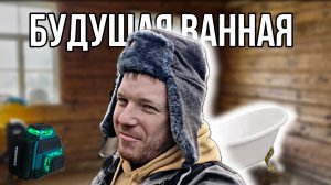 Планирую ванную комнату, посадил 12 вековых деревьев. Живу на настоящем хуторе #хочувдеревню #хутор
