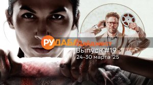 Дайджест от RuDub / 19 выпуск от 24.03.2025