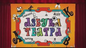 "Азбука театра" - 2025 - Народная театральная студия "Карусель"