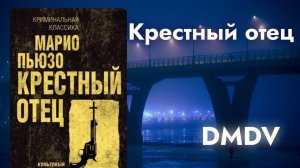 DMDV | Марио Пьюзо “Крестный отец” | Впечатления от книги