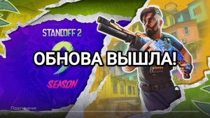 НОВОЕ ОБНОВЛЕНИЕ 9 СЕЗОНА STANDOFF 2 УЖЕ В ИГРЕ!