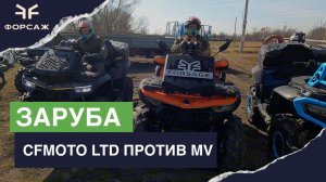 КТО БЫСТРЕЕ?  CFMOTO LTD ПРОТИВ MV УСТРАИВАЕМ ЗАЕЗДЫ НА КВАДРОЦИКЛАХ CFMOTO 10000/ 600/ MV / LTD