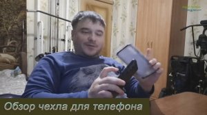Обзор чехла для телефона