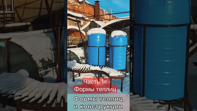 Формы теплиц. Часть 1я. #уральскаяусадьба #теплицыизполикарбоната #теплицы смотреть онлайн