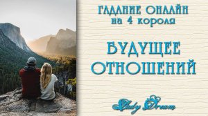 💕 Что будет дальше в отношениях? 4 короля таро расклад гадание на будущее Lady Dream