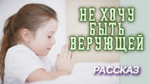 📗 "Не хочу быть верующей" ~ РАССКАЗ Христианский для ДЕТЕЙ ~ 👧🟢 АУДИОРАССКАЗ