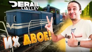Теперь у меня два DH4 и это круто! Derail Valley Simulator