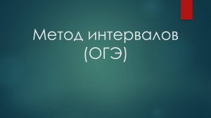 Метод интервалов (№20 ОГЭ)