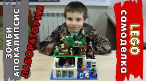 LEGO Самоделка – Секретная лаборатория в зомби апокалипсис