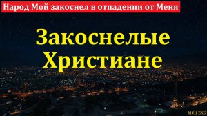 "Народ Мой закоснел в отпадении от Меня". И. Русняк. МСЦ ЕХБ
