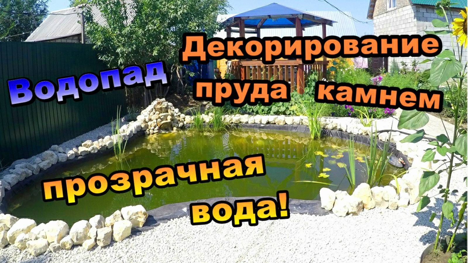 Декорация пруда \ Отсыпка гравием, и каменный Бут по берегам на пруду (июль 2018) смотреть онлайн