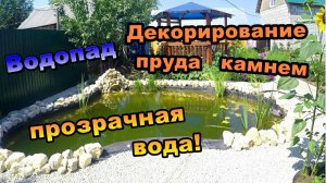 Декорация пруда \ Отсыпка гравием, и каменный Бут по берегам на пруду (июль 2018)