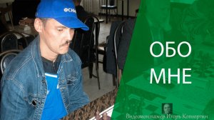 Обо мне