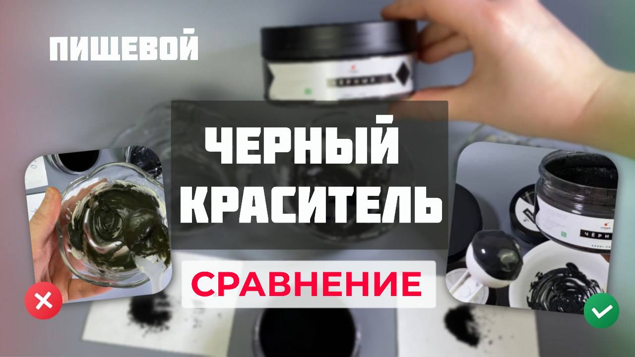 Черный краситель. Сравнение черных пищевых красителей.
