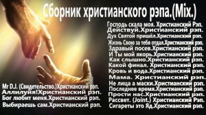 Сборник русского христианского рэпа.(Mix.)