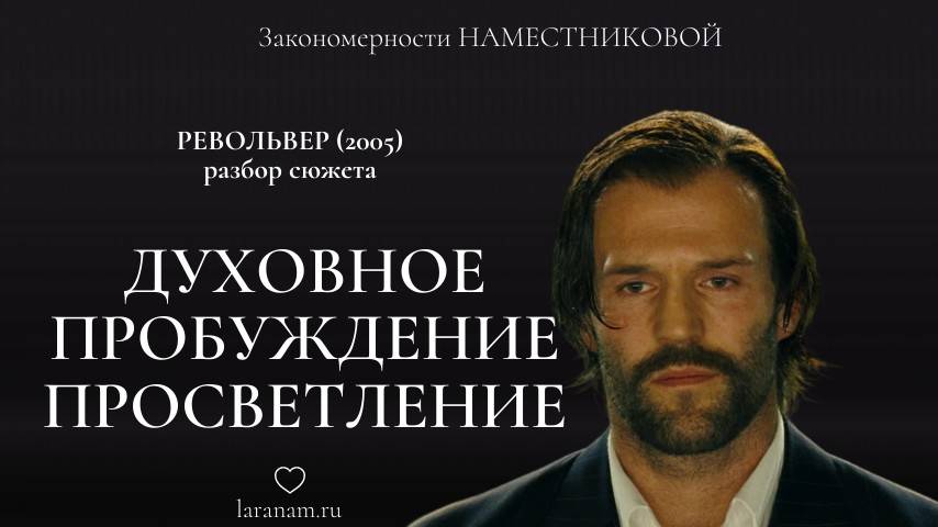 Духовное пробуждение / просветление на примере разбора фильма Револьвер (2005)