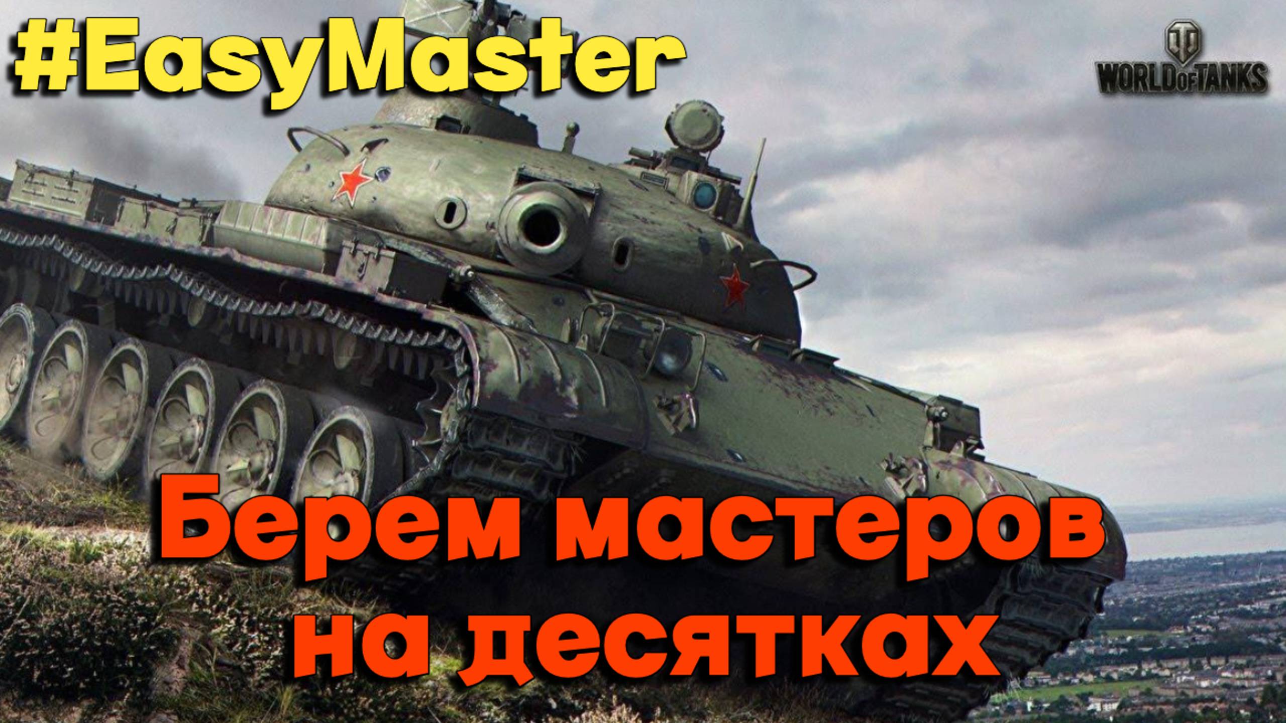 Tanks BLITZ (WOT Blitz) Берем мастеров на десятках. #EasyMaster смотреть онлайн