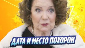 Новости Шоу-Бизнеса ★ Названы дата и место похорон Ларисы Голубкиной