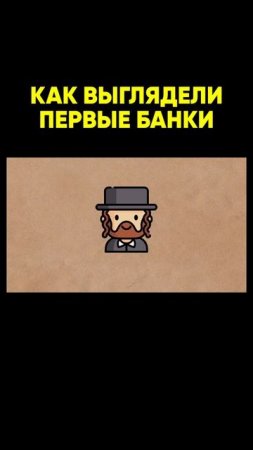Как работали ПЕРВЫЕ БАНКИ