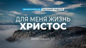 Филиппийцам - 5 Для меня жизнь — Христос Фил. 121 Андрей Резуненко