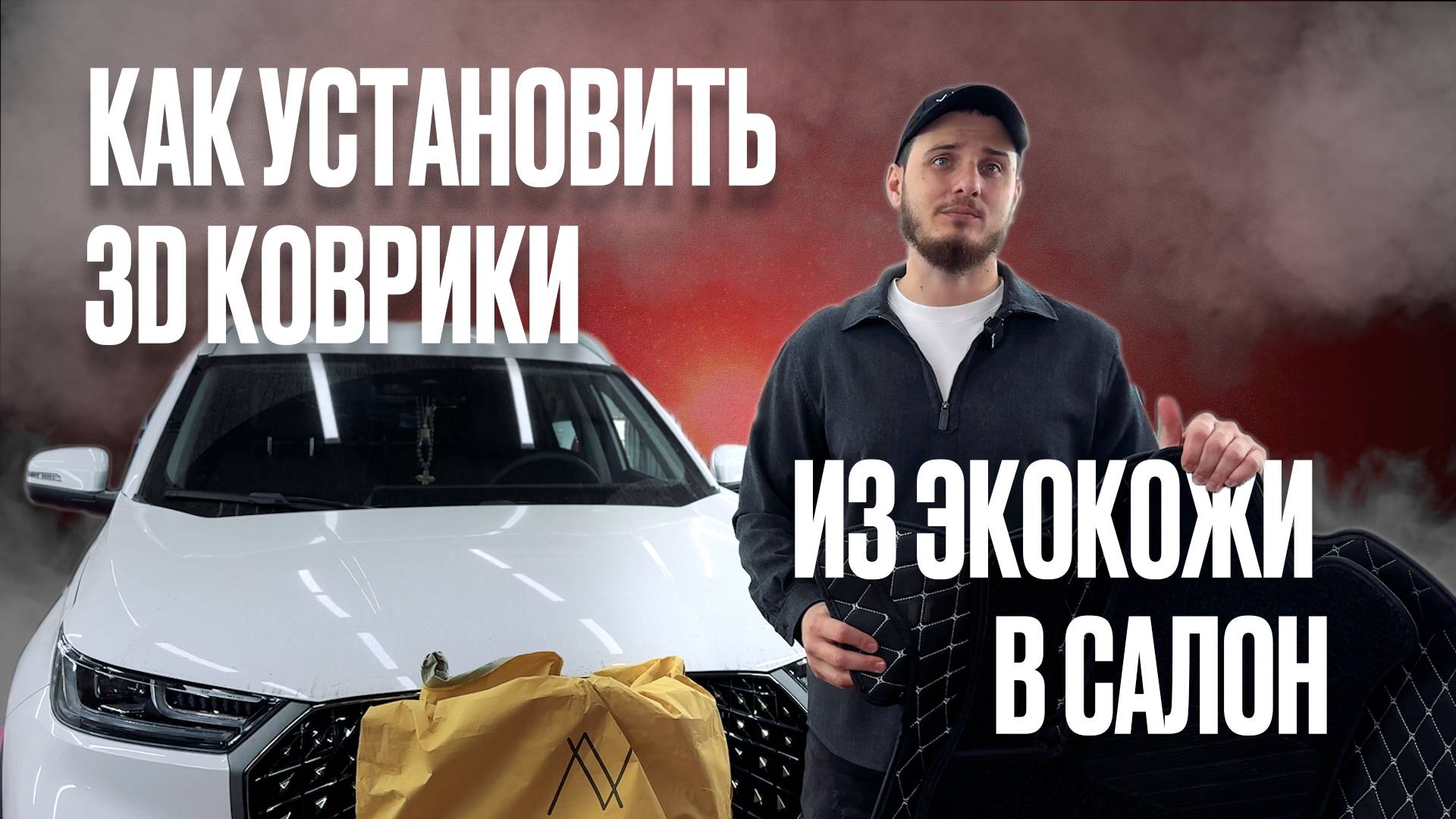 Как установить 3D коврики из экокожи в салон? Видео инструкция.