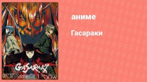 Гасараки 1 серия (аниме-сериал, 1998)