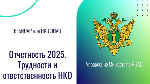 Вебинар с сотрудником Минюста по отчетности НКО в 2025 году