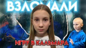 ИГРА В КАЛЬМАЛА | СЛУЧАЙНО ПОПАЛИ В ИГРУ | ВЗЛОМАЛИ И ПОБЕДИЛИ