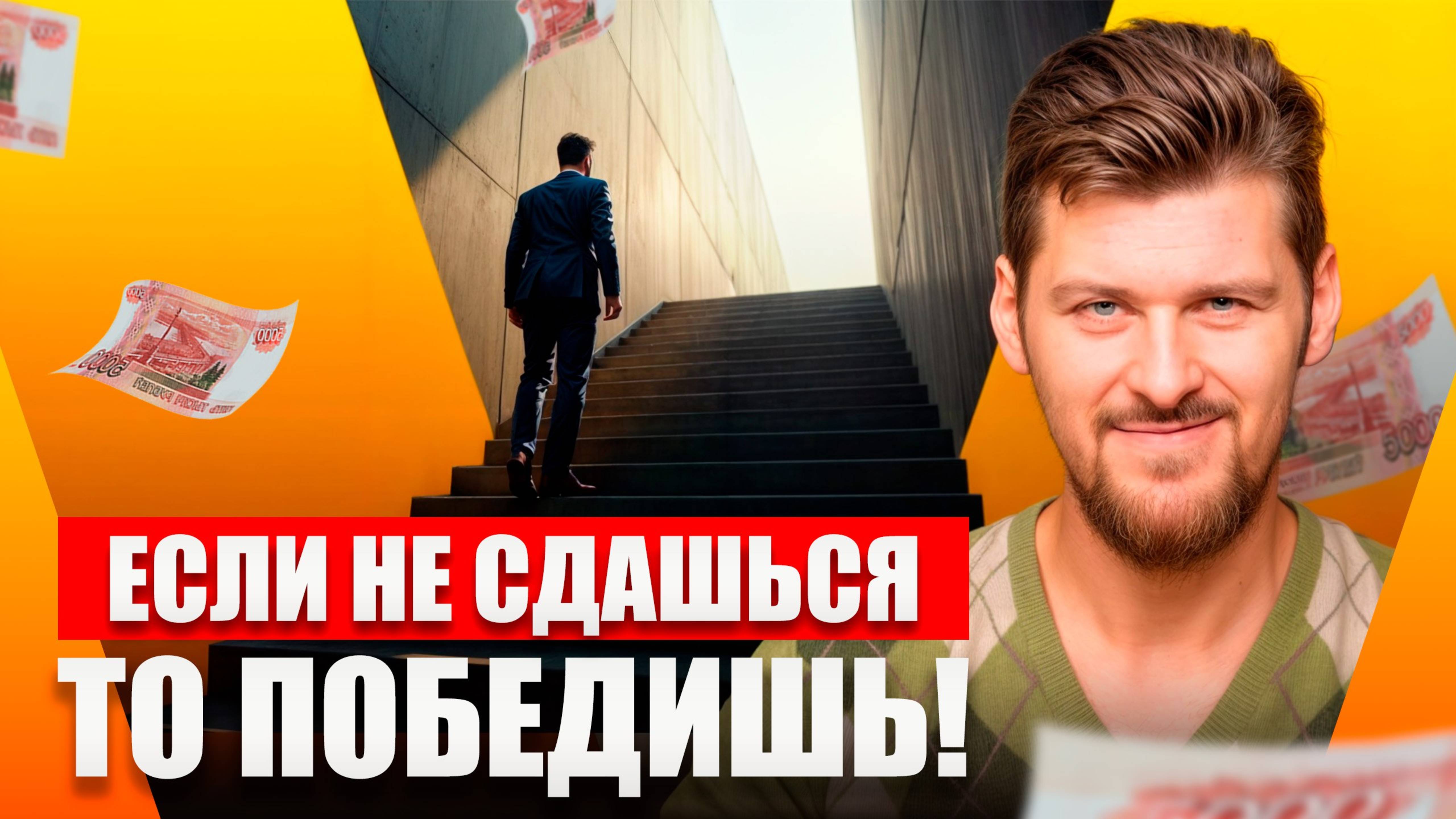 Ты в ШАГЕ ОТ УСПЕХА! Почему 99% людей сдаются прямо перед прорывом?