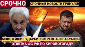 Срочно! ЭВАКУАЦИЯ! Кировогорад  ТРЯСЁТ! Россия нанесла МОЩНЕЙШИЕ удары по Украине! Новости сегодня