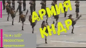 Армия КНДР. Самая закрытая армия в мире