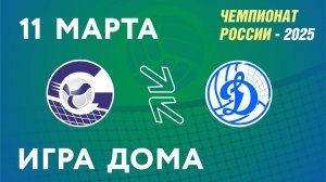 Чемпионат России-2025. Мужчины. Газпром-Югра (г.Сургут) - Динамо-ЛО (г.Сосновый Бор). 11.03.2025