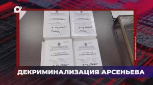 В порядке! / Декриминализация Арсеньева / 24.03.25